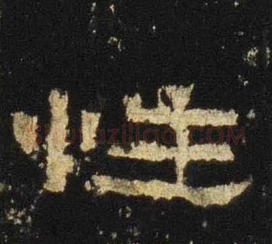 性字佚名毛笔隶书书法写法,摘自张迁碑