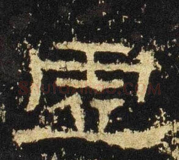虚字佚名毛笔隶书书法写法,摘自张迁碑