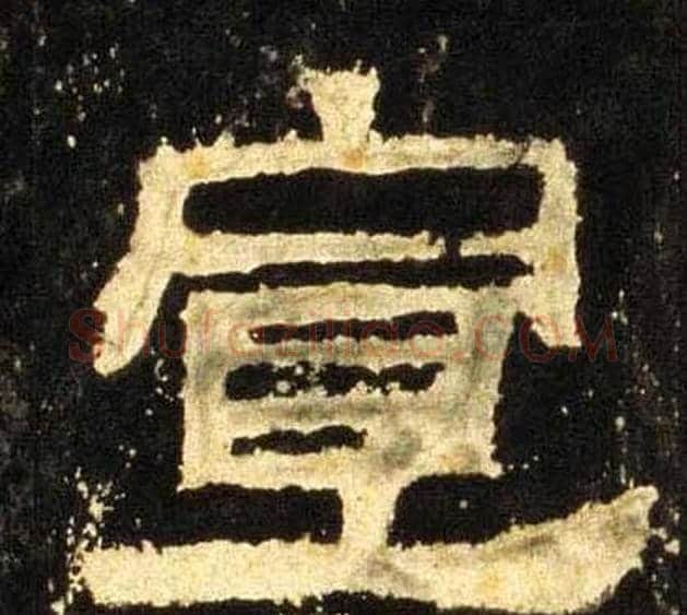 宣字佚名毛笔隶书书法写法,摘自张迁碑