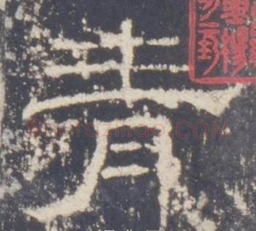 青字佚名毛笔隶书书法写法,摘自礼器碑