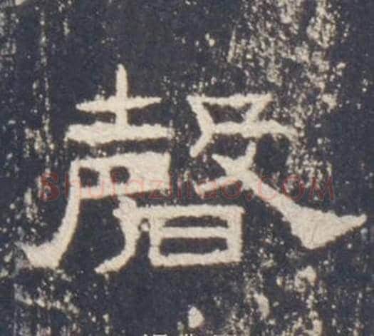 磬字佚名毛笔隶书书法写法,摘自礼器碑