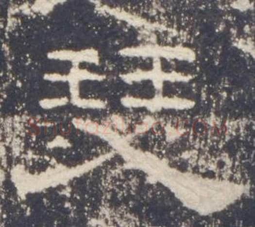 瑟字佚名毛笔隶书书法写法,摘自礼器碑
