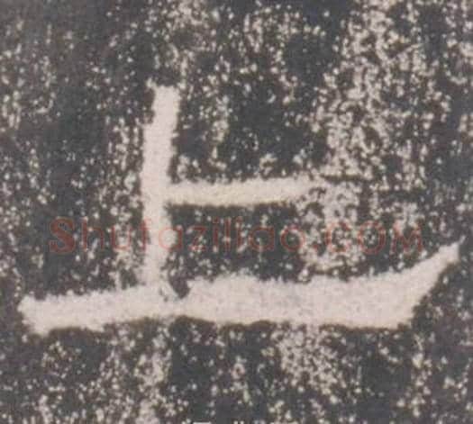 上字佚名毛笔隶书书法写法,摘自礼器碑