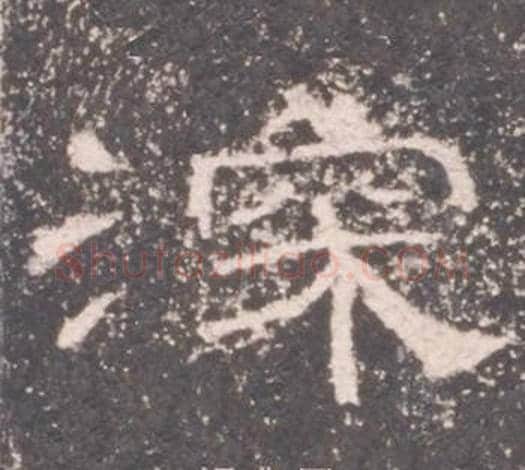 深字佚名毛笔隶书书法写法,摘自礼器碑