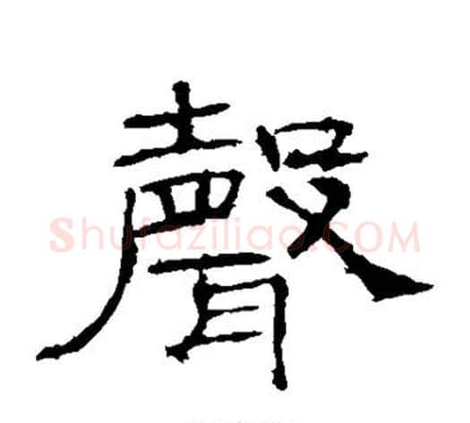 声字佚名毛笔隶书书法写法,摘自礼器碑