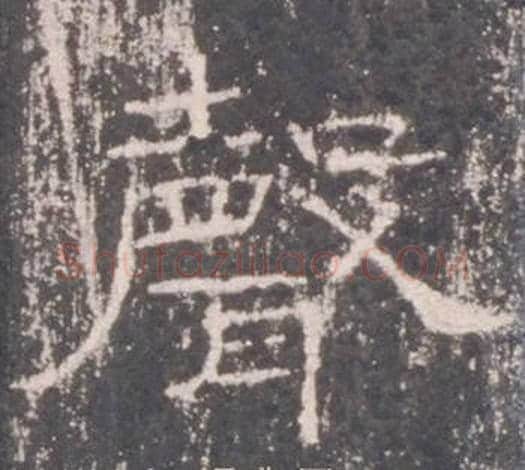 聲字佚名毛笔隶书书法写法,摘自礼器碑