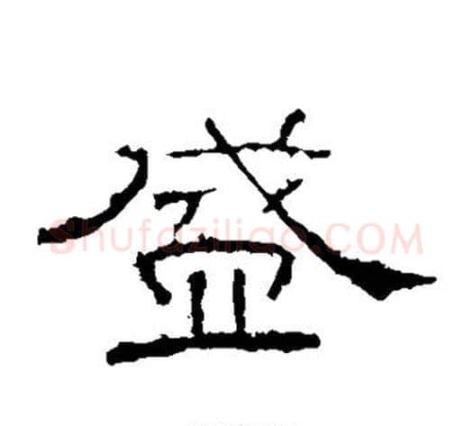 盛字佚名毛笔隶书书法写法,摘自礼器碑