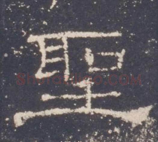 聖字佚名毛笔隶书书法写法,摘自礼器碑