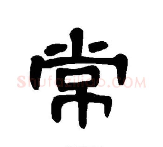 常字王敞 等毛笔隶书写法,摘自曹全碑