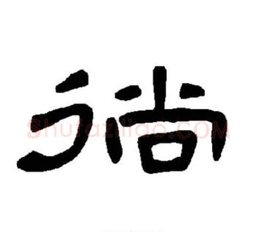 徜字王敞 等毛笔隶书写法,摘自曹全碑