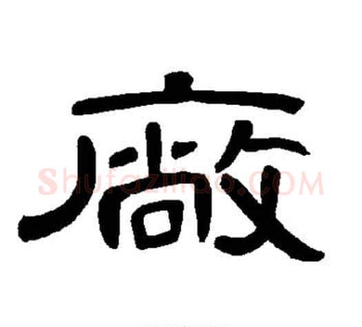 厂字王敞 等毛笔隶书写法,摘自曹全碑