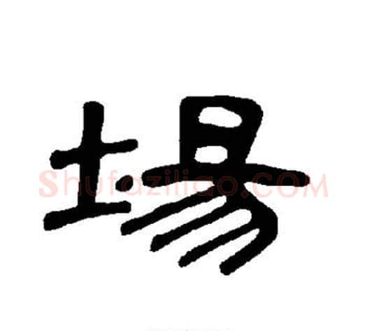 场字王敞 等毛笔隶书写法,摘自曹全碑