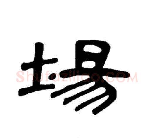 場字王敞 等毛笔隶书写法,摘自曹全碑