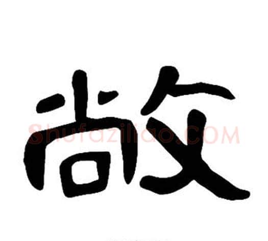 敞字王敞 等毛笔隶书写法,摘自曹全碑