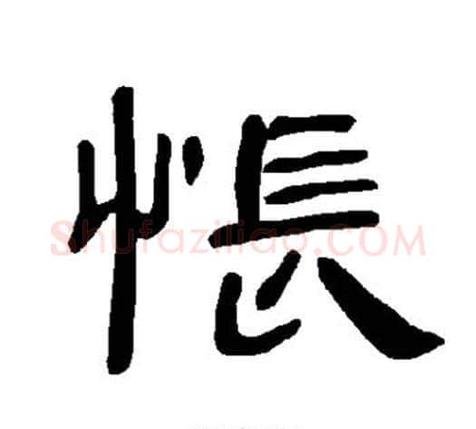 怅字王敞 等毛笔隶书写法,摘自曹全碑