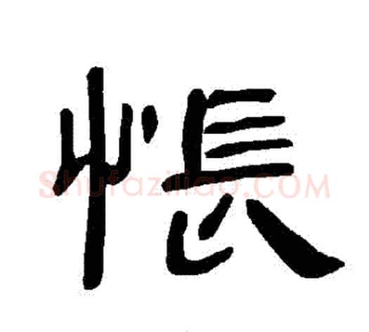 悵字王敞 等毛笔隶书写法,摘自曹全碑