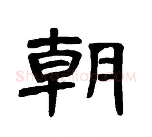 朝字王敞 等毛笔隶书写法,摘自曹全碑