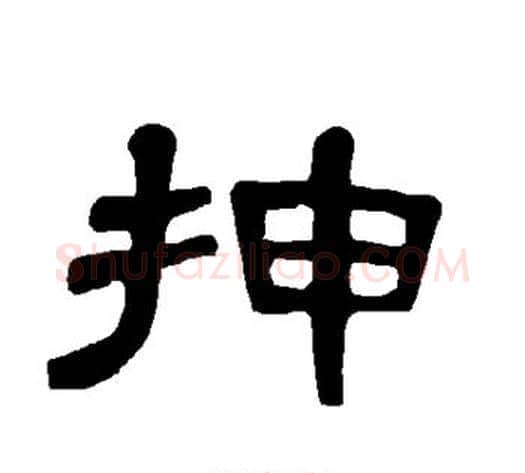 抻字王敞 等毛笔隶书写法,摘自曹全碑