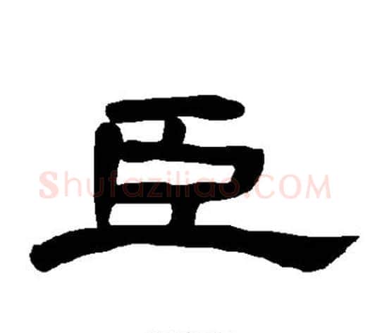 臣字王敞 等毛笔隶书写法,摘自曹全碑