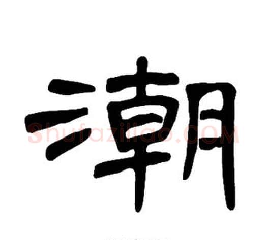 潮字王敞 等毛笔隶书写法,摘自曹全碑