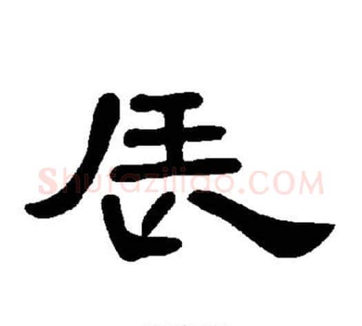 辰字王敞 等毛笔隶书写法,摘自曹全碑