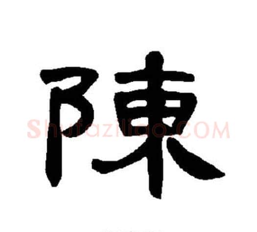 陈字王敞 等毛笔隶书写法,摘自曹全碑