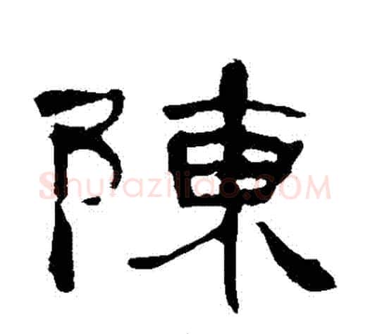 陳字王敞 等毛笔隶书写法,摘自曹全碑