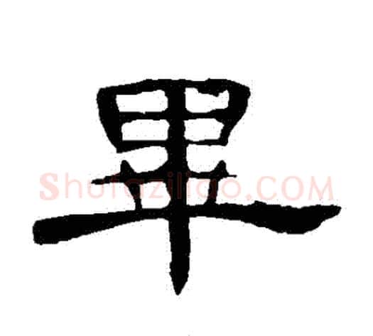 畢字王敞 等毛笔隶书写法,摘自曹全碑