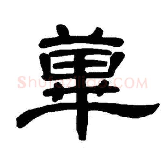 蓽字王敞 等毛笔隶书写法,摘自曹全碑