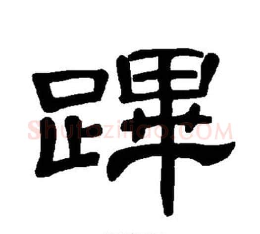 跸字王敞 等毛笔隶书写法,摘自曹全碑
