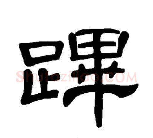 蹕字王敞 等毛笔隶书写法,摘自曹全碑