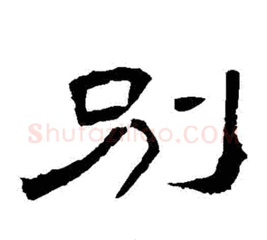 別字王敞 等毛笔隶书写法,摘自曹全碑
