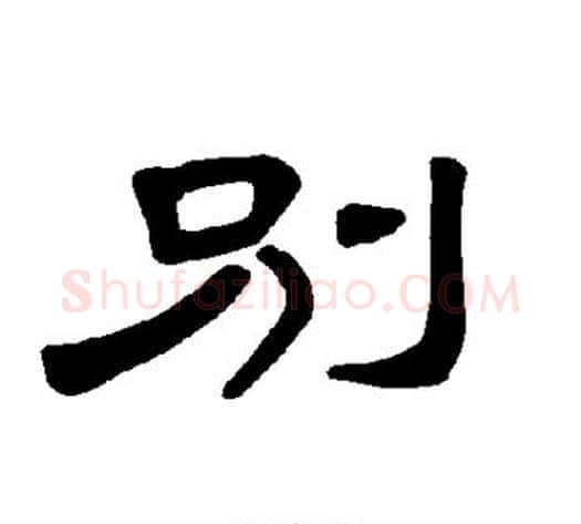 别字王敞 等毛笔隶书写法,摘自曹全碑