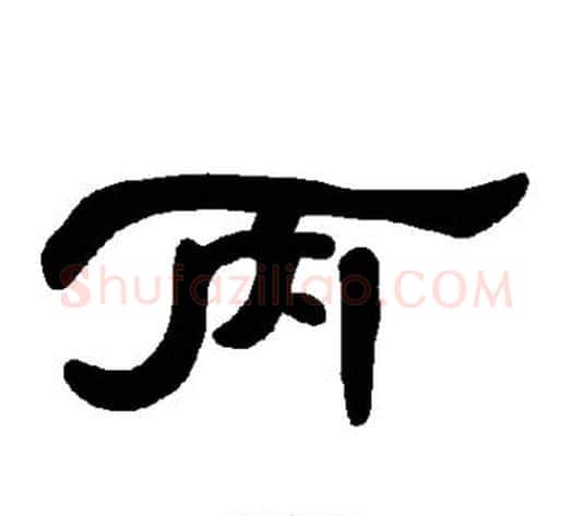 丙字王敞 等毛笔隶书写法,摘自曹全碑