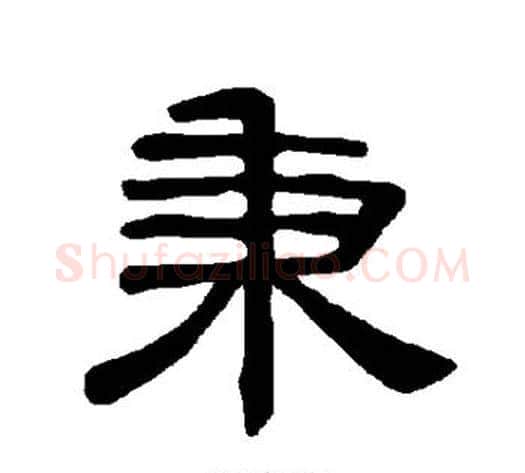 秉字王敞 等毛笔隶书写法,摘自曹全碑