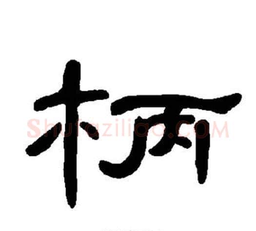 柄字王敞 等毛笔隶书写法,摘自曹全碑