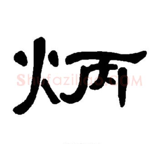 炳字王敞 等毛笔隶书写法,摘自曹全碑