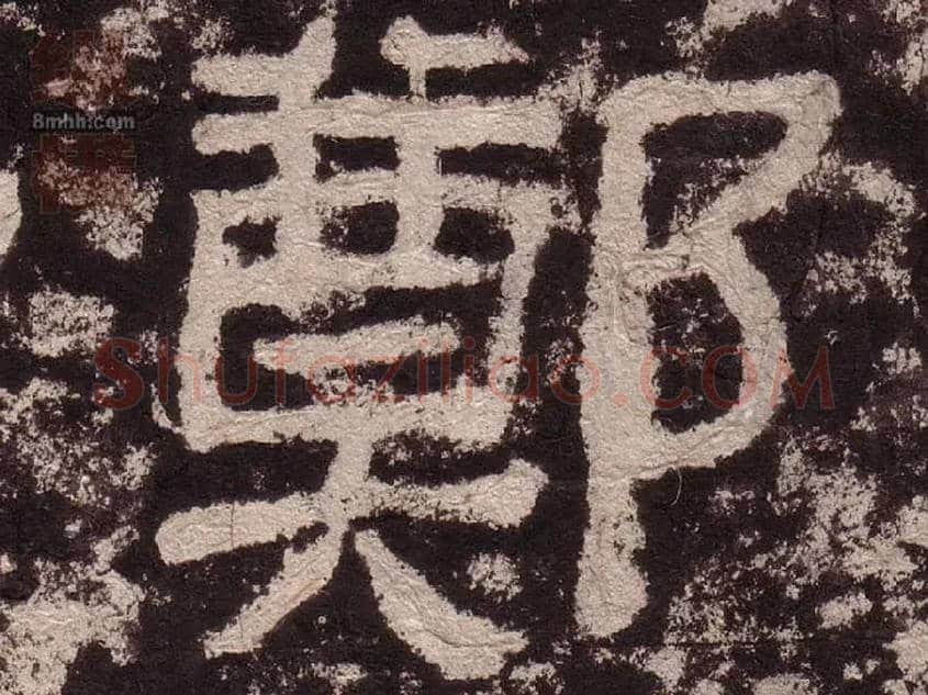 鄭毛笔隶书写法,摘自汉西狭颂