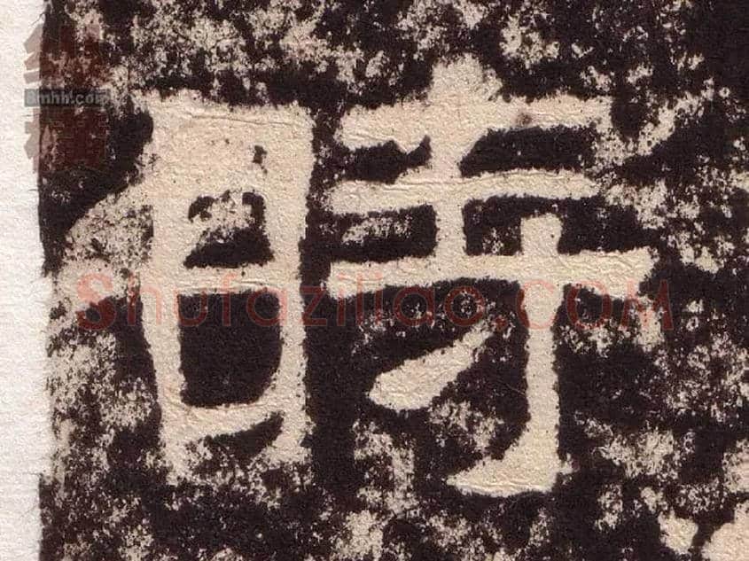 時毛笔隶书写法,摘自汉西狭颂