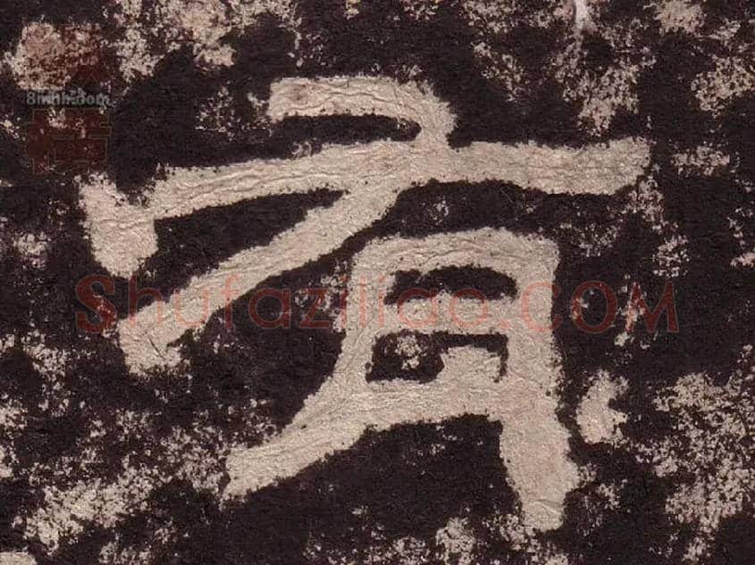 有毛笔隶书写法,摘自汉西狭颂