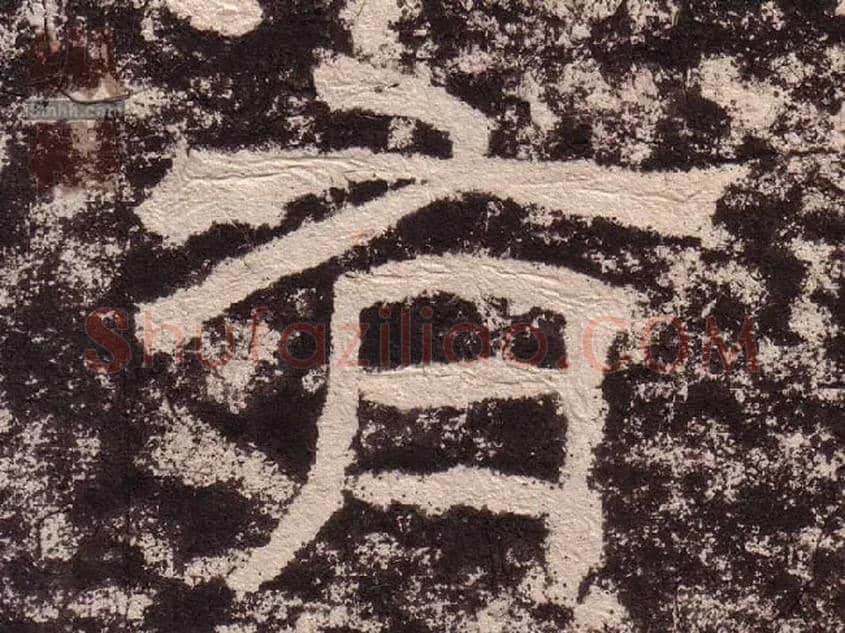 有毛笔隶书写法,摘自汉西狭颂