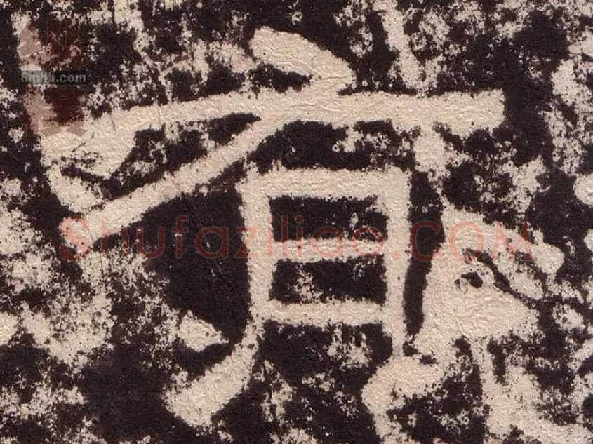 有毛笔隶书写法,摘自汉西狭颂