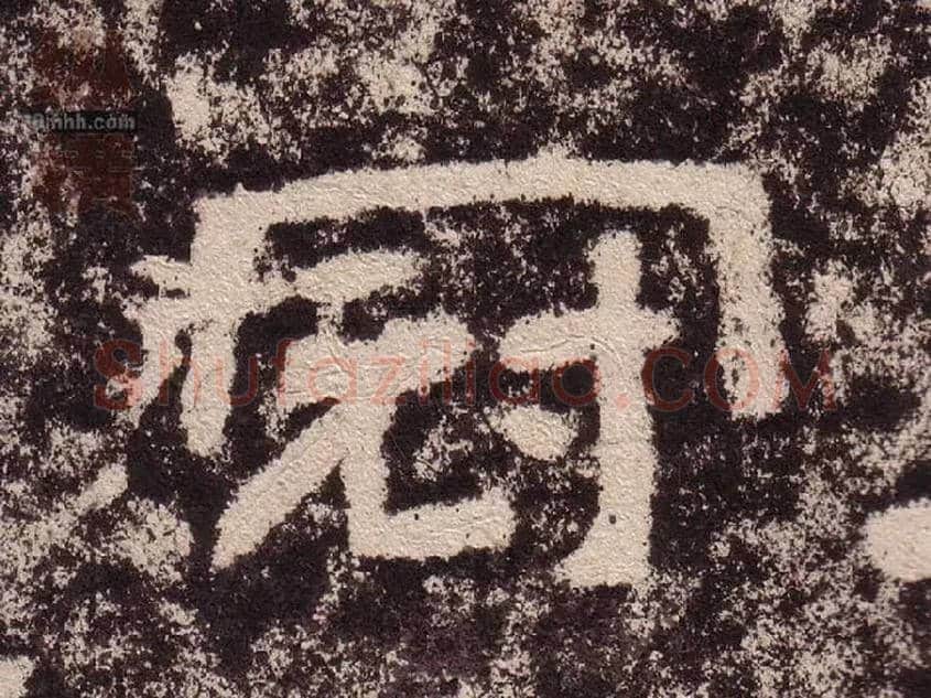 冠毛笔隶书写法,摘自汉西狭颂