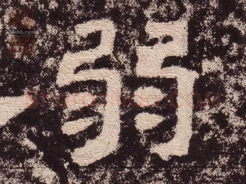 弱毛笔隶书写法,摘自汉西狭颂