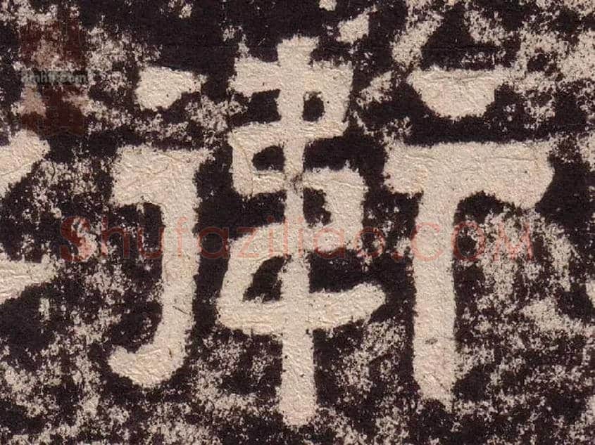 衛毛笔隶书写法,摘自汉西狭颂