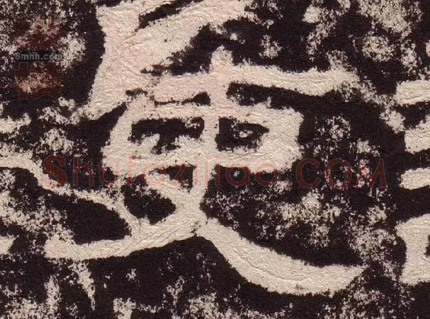 吏毛笔隶书写法,摘自汉西狭颂
