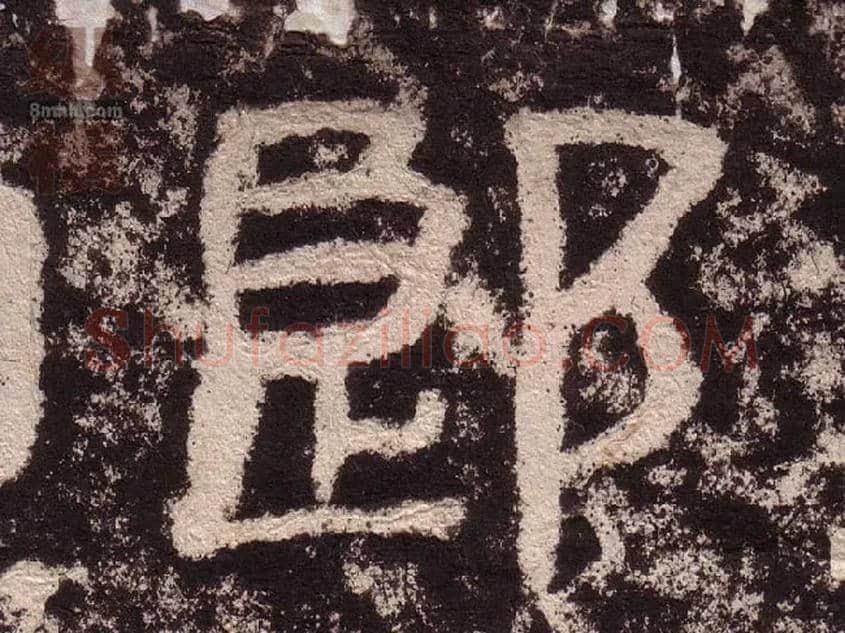 郎毛笔隶书写法,摘自汉西狭颂