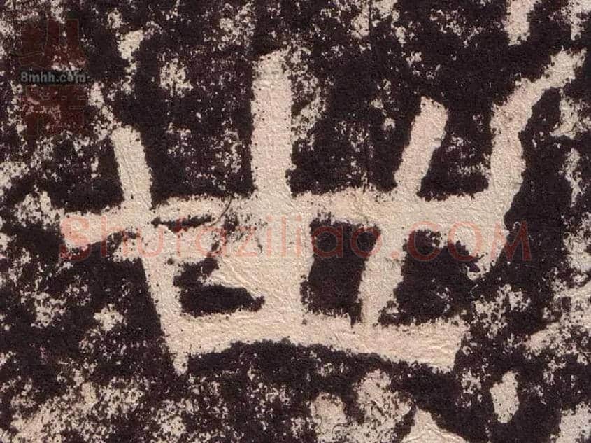 世毛笔隶书写法,摘自汉西狭颂