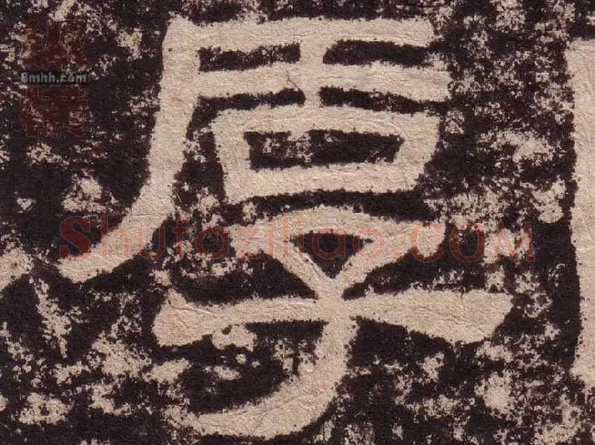 厚毛笔隶书写法,摘自汉西狭颂