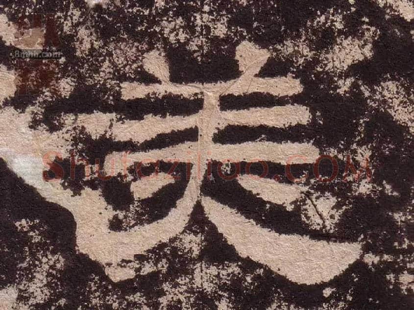 美毛笔隶书写法,摘自汉西狭颂